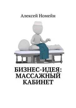 Алексей Номейн - Бизнес-идея: массажный кабинет