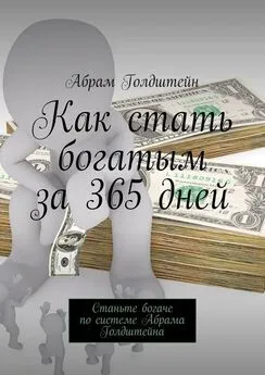 Абрам Голдштейн - Как стать богатым за 365 дней. Станьте богаче по системе Абрама Голдштейна