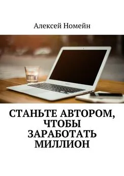 Алексей Номейн - Станьте автором, чтобы заработать миллион