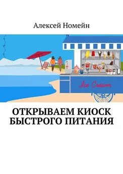 Алексей Номейн - Открываем киоск быстрого питания