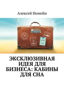 Алексей Номейн - Эксклюзивная идея для бизнеса: кабины для сна