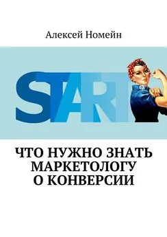 Алексей Номейн - Что нужно знать маркетологу о конверсии