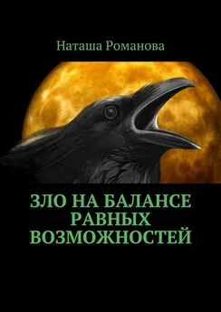 Наташа Романова - Зло на балансе равных возможностей