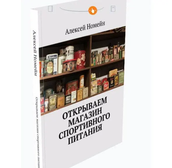 Введение Это издание с описанием бизнесидеи по открытию магазина спортивного - фото 1