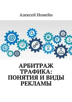 Алексей Номейн - Арбитраж трафика: понятия и виды рекламы