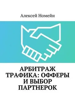 Алексей Номейн - Арбитраж трафика: офферы и выбор партнерок