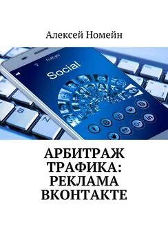 Алексей Номейн - Арбитраж трафика: реклама ВКонтакте