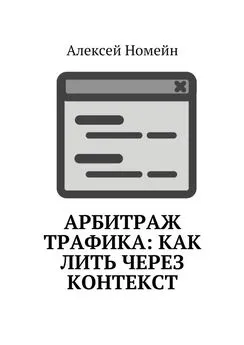 Алексей Номейн - Арбитраж трафика: как лить через контекст