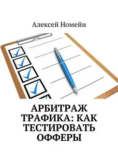 Алексей Номейн - Арбитраж трафика: как тестировать офферы