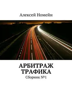 Алексей Номейн - Арбитраж трафика. Сборник №1