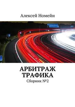 Алексей Номейн - Арбитраж трафика. Сборник №2