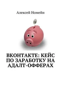 Алексей Номейн - ВКонтакте: кейс по заработку на адалт-офферах