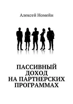 Алексей Номейн - Пассивный доход на партнерских программах