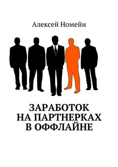 Алексей Номейн - Заработок на партнерках в оффлайне