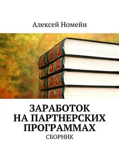 Алексей Номейн - Заработок на партнерских программах. Сборник