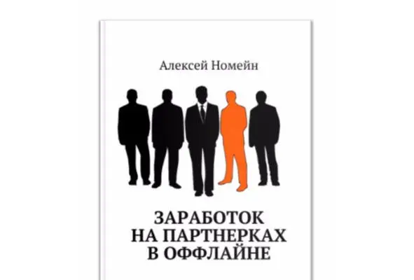 Введение Здесь и сейчас мы обсудим как зарабатывать на партнерских используя - фото 1