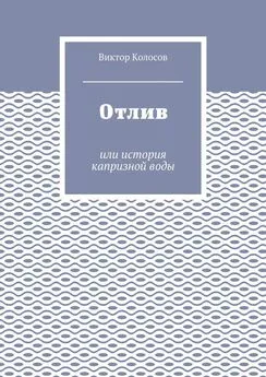 Виктор Колосов - Отлив. Или история капризной воды