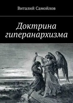 Виталий Самойлов - Доктрина гиперанархизма