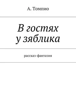 А. Томпио - В гостях у зяблика. Рассказ-фантазия