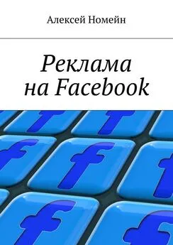 Алексей Номейн - Реклама на Facebook