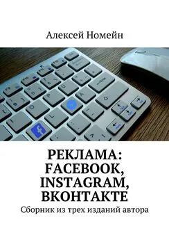 Алексей Номейн - Реклама: Facebook, Instagram, Вконтакте. Сборник из трех изданий автора