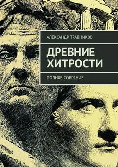 Александр Травников - Древние хитрости. Полное собрание