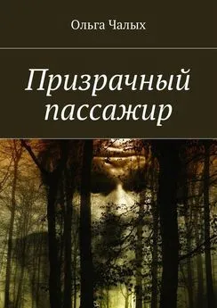 Ольга Чалых - Призрачный пассажир