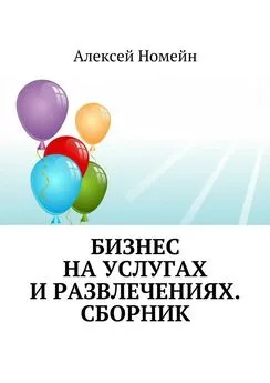 Алексей Номейн - Бизнес на услугах и развлечениях. Сборник