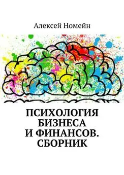 Алексей Номейн - Психология бизнеса и финансов. Сборник