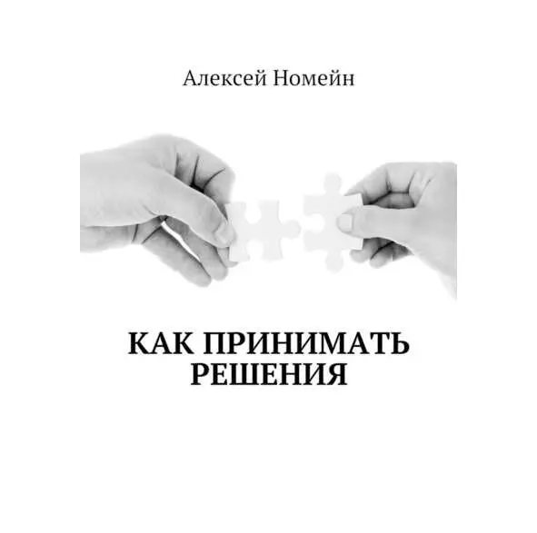 Введение Как научиться принимать решения если вы хотите добиться успеха в - фото 1