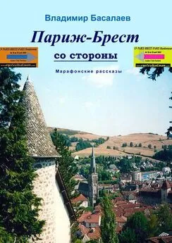 Владимир Басалаев - Париж–Брест со стороны. Марафонские рассказы