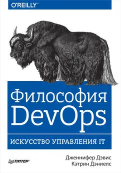 Кэтрин Дэниелс - Философия DevOps. Искусство управления IT