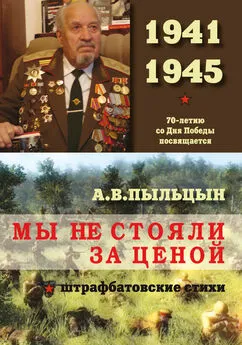 Александр Пыльцын - Мы не стояли за ценой