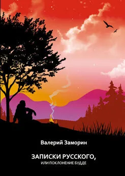 Валерий Заморин - Записки русского, или Поклонение Будде