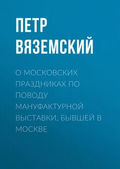 Петр Вяземский - О московских праздниках по поводу мануфактурной выставки, бывшей в Москве