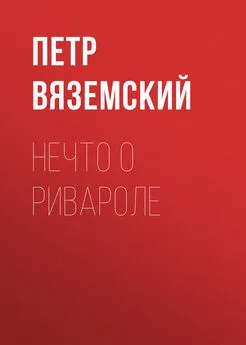 Петр Вяземский - Нечто о Ривароле