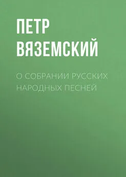 Петр Вяземский - О собрании русских народных песней