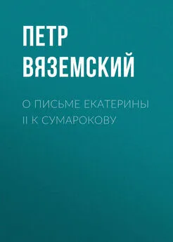 Петр Вяземский - О письме Екатерины II к Сумарокову