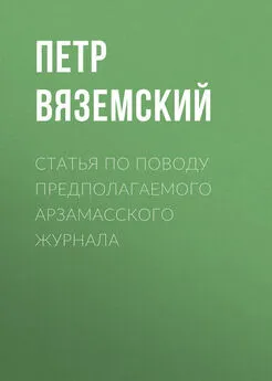 Петр Вяземский - Статья по поводу предполагаемого Арзамасского журнала