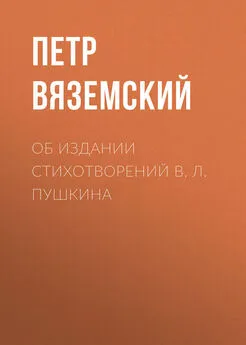 Петр Вяземский - Об издании стихотворений В. Л. Пушкина