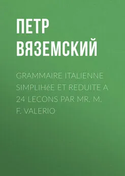 Петр Вяземский - Grammaire italienne simplihée et reduite a 24 lecons par Mr. M. F. Valerio