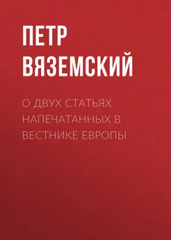 Петр Вяземский - О двух статьях напечатанных в Вестнике Европы