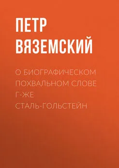 Петр Вяземский - О биографическом похвальном слове г-же Сталь-Гольстейн