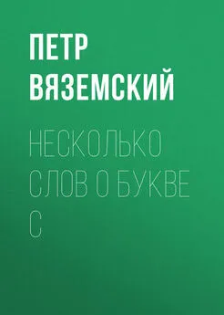 Петр Вяземский - Несколько слов о букве С