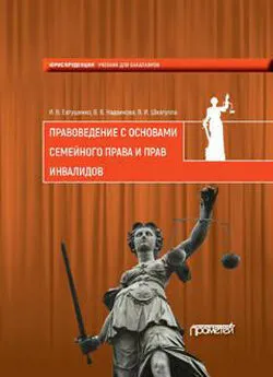 Валентина Надвикова - Правоведение с основами семейного права и прав инвалидов