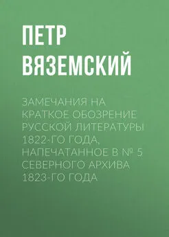 Петр Вяземский - Замечания на краткое обозрение русской литературы 1822-го года, напечатанное в № 5 Северного архива 1823-го года