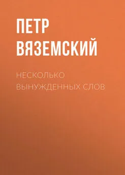 Петр Вяземский - Несколько вынужденных слов