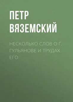 Петр Вяземский - Несколько слов о г. Гульянове и трудах его