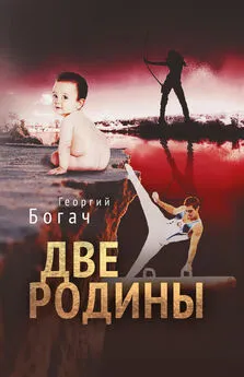 Георгий Богач - Две Родины