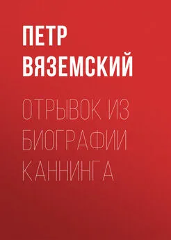 Петр Вяземский - Отрывок из биографии Каннинга